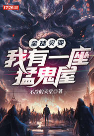 全球灾变：我有一座恐怖屋