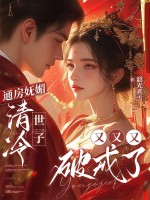 通房妩媚，清冷世子又又又破戒了