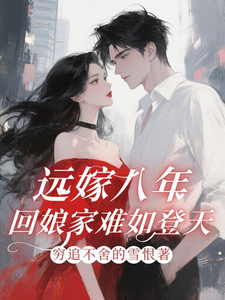 远嫁八年，回娘家难如登天！