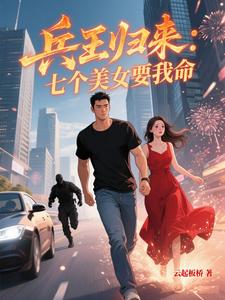 兵王归来:七个美女要我命
