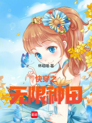 快穿之无限种田