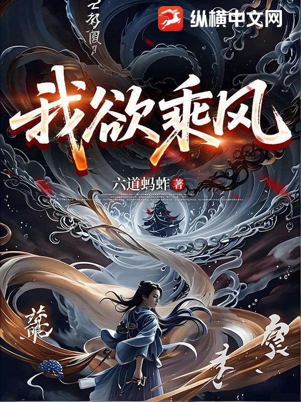 我欲乘风
