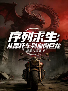 序列求生：从摩托车到血肉巨龙