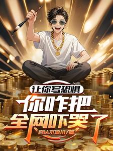 让你写恐惧,你咋把全网吓哭了?