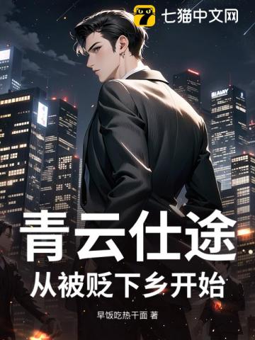 青云仕途:从被贬下乡开始