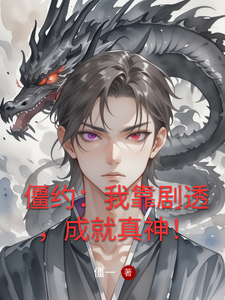 僵约：我靠剧透，成就真神！