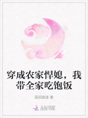 穿成农家悍媳,我带全家吃饱饭