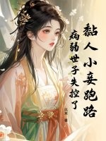 黏人小妾跑路,病弱世子失控了
