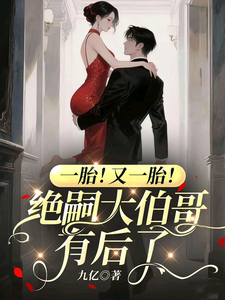 一胎!又一胎!绝嗣大伯哥有后了