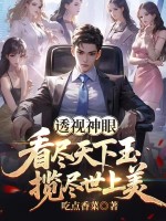 透视神眼:看尽天下玉,揽尽世上美