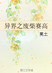 异界之废柴赛高
