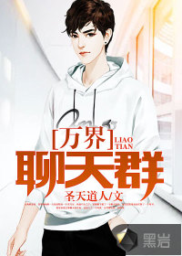 万界聊天群