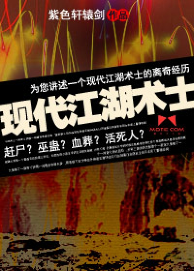 现代江湖术士