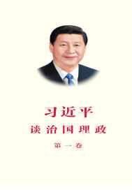 习近平谈治国理政．第一卷