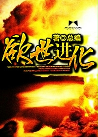 欲世进化