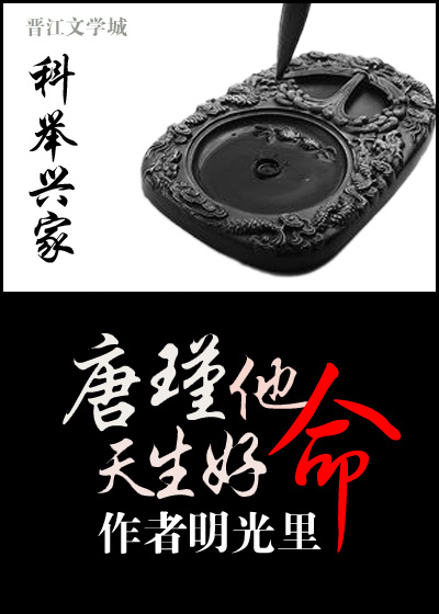 科举兴家：唐瑾他天生好命