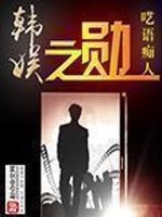 韩娱之勋