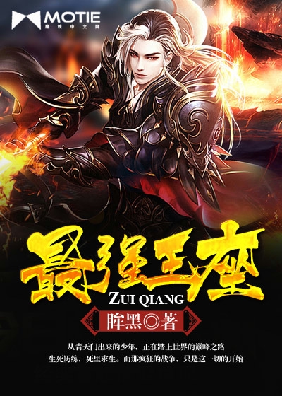 最强王座