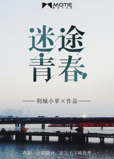 迷途青春
