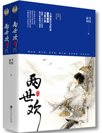 两世欢