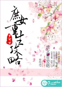 庶女重生攻略