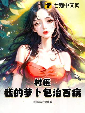 村医:我的萝卜包治百病
