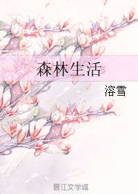 森林生活