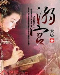 溺宫