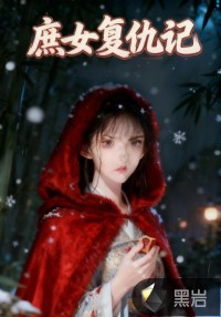 庶女复仇记